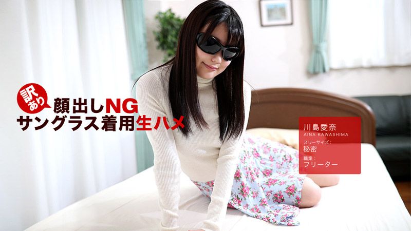 訳あり颜出しNG！サングラス着用生ハメ！ 川岛爱奈 1pondo_042418_675